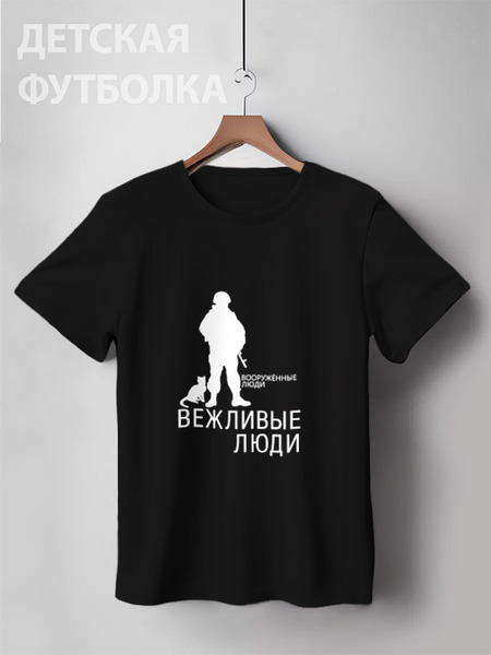 Заказать детскую футболку в Москве. Детская футболка классическая унисекс Вежливые люди от gopotol - готовые дизайны и нанесение принтов.