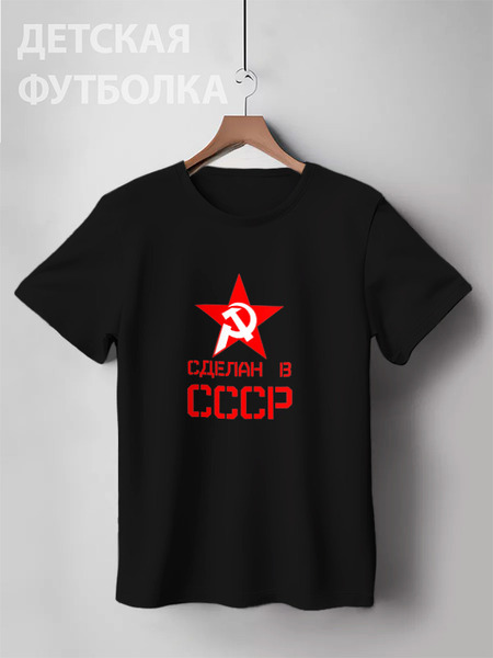 Заказать детскую футболку в Москве. Детская футболка классическая унисекс Сделан в СССР от ZVER  - готовые дизайны и нанесение принтов.
