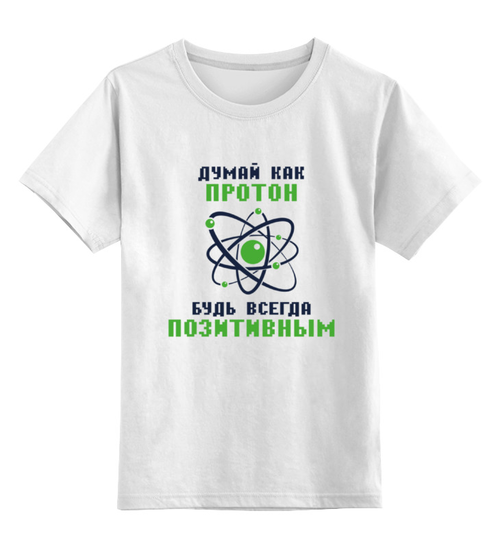 Заказать детскую футболку в Москве. Детская футболка классическая унисекс Думай как протон. Будь всегда позитивным. от Мурад Мокран - готовые дизайны и нанесение принтов.