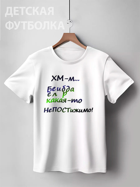 Заказать детскую футболку в Москве. Детская футболка классическая унисекс Белиберда. Надпись от Anna Lomachenko - готовые дизайны и нанесение принтов.