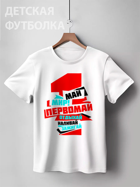 Заказать детскую футболку в Москве. Детская футболка классическая унисекс "1 МАЯ" от СмурФасон - готовые дизайны и нанесение принтов.