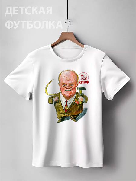 Заказать детскую футболку в Москве. Детская футболка классическая унисекс КПРФ - Зюганов от Leichenwagen - готовые дизайны и нанесение принтов.