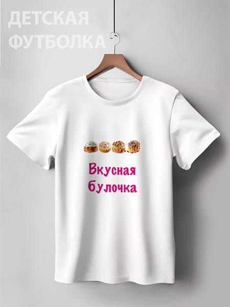 Заказать детскую футболку в Москве. Детская футболка классическая унисекс Вкусная булочка от Маняня Картофелина - готовые дизайны и нанесение принтов.