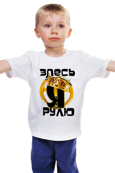 Заказать детскую футболку в Москве. Детская футболка классическая унисекс Я здесь рулю от ПРИНТЫ ПЕЧАТЬ  - готовые дизайны и нанесение принтов.