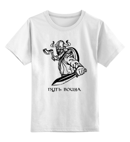 Заказать детскую футболку в Москве. Детская футболка классическая унисекс Выбор: Путь воина от shop-viking - готовые дизайны и нанесение принтов.