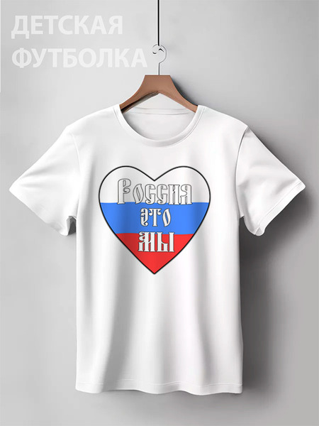 Заказать детскую футболку в Москве. Детская футболка классическая унисекс Россия это мы (двусторонний славянский) от Achadidi.printio.ru  - готовые дизайны и нанесение принтов.