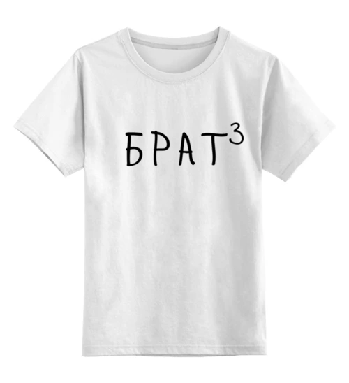 Заказать детскую футболку в Москве. Детская футболка классическая унисекс Брaт³ от Александр Серебренников - готовые дизайны и нанесение принтов.