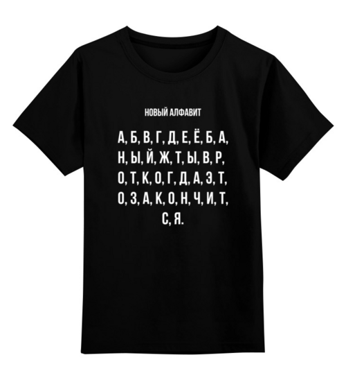 Заказать детскую футболку в Москве. Детская футболка классическая унисекс Новый алфавит от Павел Павел - готовые дизайны и нанесение принтов.