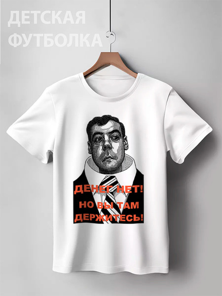 Заказать детскую футболку в Москве. Детская футболка классическая унисекс Медведев - Денег нет! от Leichenwagen - готовые дизайны и нанесение принтов.