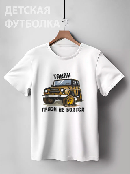 Заказать детскую футболку в Москве. Детская футболка классическая унисекс танки грязи не боятся от NAREK - готовые дизайны и нанесение принтов.