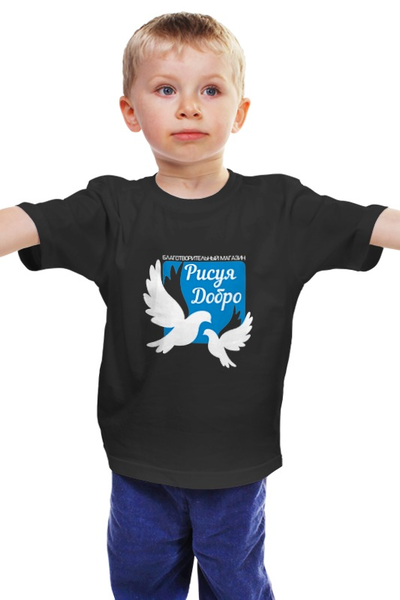 Заказать детскую футболку в Москве. Детская футболка классическая унисекс Рисуя Добро от Рисуя Добро - готовые дизайны и нанесение принтов.