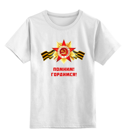 Заказать детскую футболку в Москве. Детская футболка классическая унисекс Помним, Гордимся от BestPrint  - готовые дизайны и нанесение принтов.