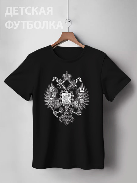 Заказать детскую футболку в Москве. Детская футболка классическая унисекс Российская империя от «Царская Россия» - готовые дизайны и нанесение принтов.