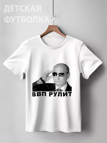 Заказать детскую футболку в Москве. Детская футболка классическая унисекс Путин - ВВП РУЛИТ от Антон Величко - готовые дизайны и нанесение принтов.
