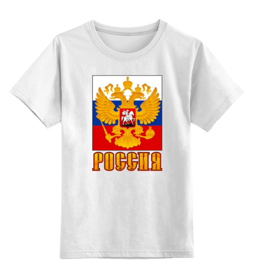 Заказать детскую футболку в Москве. Детская футболка классическая унисекс Россия герб от gopotol - готовые дизайны и нанесение принтов.