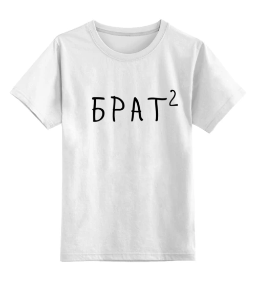 Заказать детскую футболку в Москве. Детская футболка классическая унисекс Брaт² от Александр Серебренников - готовые дизайны и нанесение принтов.