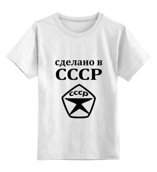 Заказать детскую футболку в Москве. Детская футболка классическая унисекс Сделано в СССР от valezar - готовые дизайны и нанесение принтов.