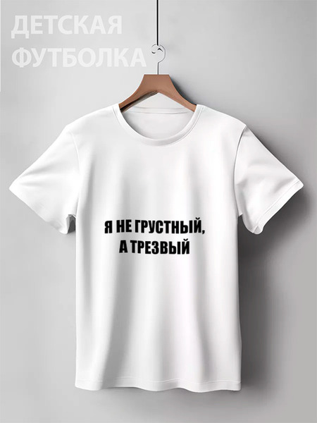 Заказать детскую футболку в Москве. Детская футболка классическая унисекс Настроение от Виктор Гришин - готовые дизайны и нанесение принтов.