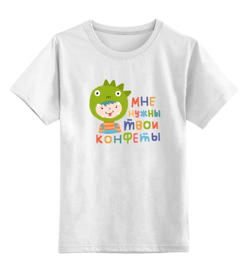 Заказать детскую футболку в Москве. Детская футболка классическая унисекс мне нужны твои конфеты от gysipunks  - готовые дизайны и нанесение принтов.