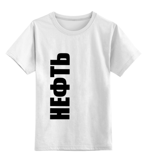 Заказать детскую футболку в Москве. Детская футболка классическая унисекс Нефть от klip - готовые дизайны и нанесение принтов.