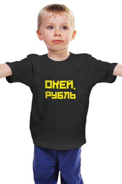 Заказать детскую футболку в Москве. Детская футболка классическая унисекс ОКЕЙ, РУБЛЬ от oneman - готовые дизайны и нанесение принтов.