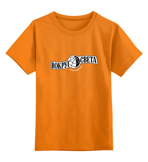 Заказать детскую футболку в Москве. Детская футболка классическая унисекс Вокруг Света от kreed - готовые дизайны и нанесение принтов.