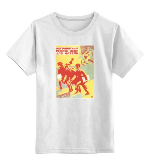 Заказать детскую футболку в Москве. Детская футболка классическая унисекс Советский плакат, 1930 г. от posterman - готовые дизайны и нанесение принтов.
