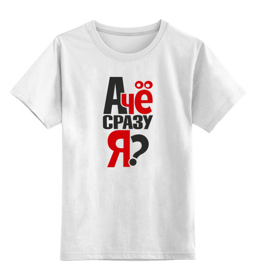 Заказать детскую футболку в Москве. Детская футболка классическая унисекс Прикольчик   от T-shirt print  - готовые дизайны и нанесение принтов.