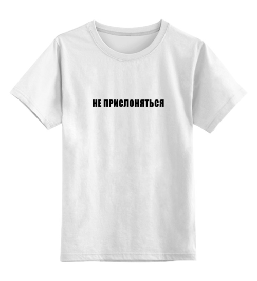 Заказать детскую футболку в Москве. Детская футболка классическая унисекс не прислоняться от Yuriy Vasilev - готовые дизайны и нанесение принтов.