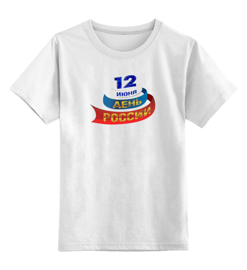 Заказать детскую футболку в Москве. Детская футболка классическая унисекс 12 июня - День независимости Россия от se-060362 - готовые дизайны и нанесение принтов.
