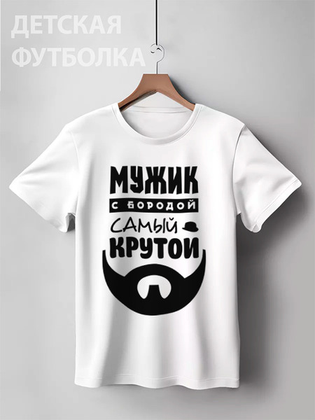 Заказать детскую футболку в Москве. Детская футболка классическая унисекс Мужик с Бородой от coolmag - готовые дизайны и нанесение принтов.