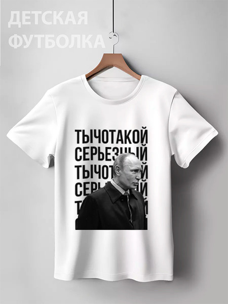Заказать детскую футболку в Москве. Детская футболка классическая унисекс Ты чо такой серьёзный от prodesign - готовые дизайны и нанесение принтов.