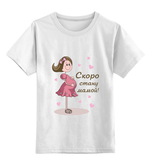 Заказать детскую футболку в Москве. Детская футболка классическая унисекс Скоро стану мамой! от TheSuvenir - готовые дизайны и нанесение принтов.
