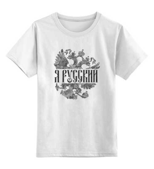 Заказать детскую футболку в Москве. Детская футболка классическая унисекс Я Русский от EDJEY  - готовые дизайны и нанесение принтов.
