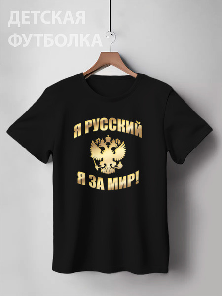 Заказать детскую футболку в Москве. Детская футболка классическая унисекс Я русский (золотая надпись) от Denis M. - готовые дизайны и нанесение принтов.
