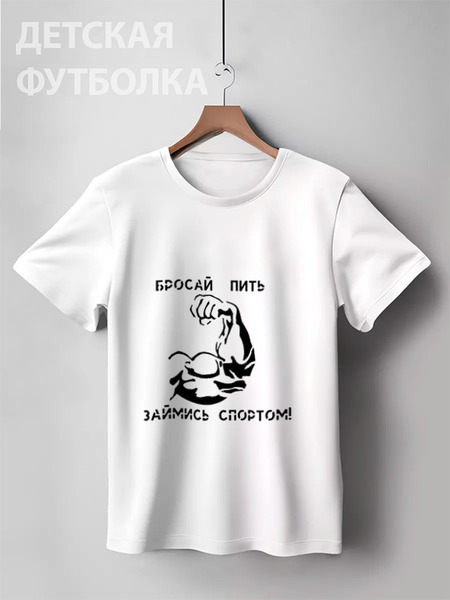 Заказать детскую футболку в Москве. Детская футболка классическая унисекс Бросай пить займись спортом от tonchino - готовые дизайны и нанесение принтов.