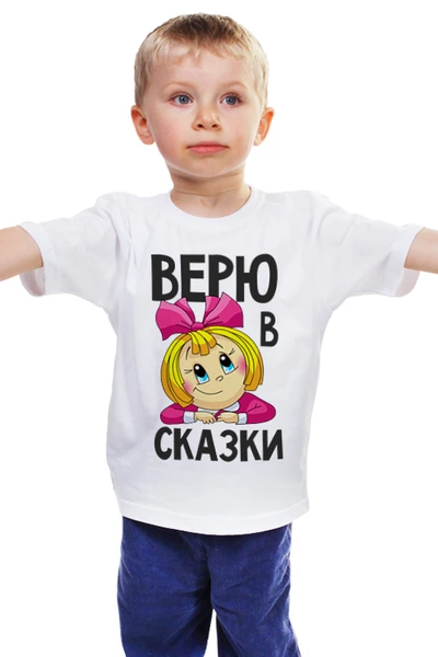 Заказать детскую футболку в Москве. Детская футболка классическая унисекс Верю в сказки от Екатерина Климова - готовые дизайны и нанесение принтов.