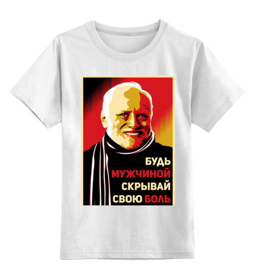 Заказать детскую футболку в Москве. Детская футболка классическая унисекс Гарольд, скрывающий боль от Jimmy Flash - готовые дизайны и нанесение принтов.