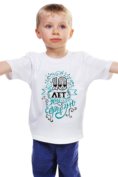 Заказать детскую футболку в Москве. Детская футболка классическая унисекс 10 лет это серьезно от julietty@mail.ru - готовые дизайны и нанесение принтов.