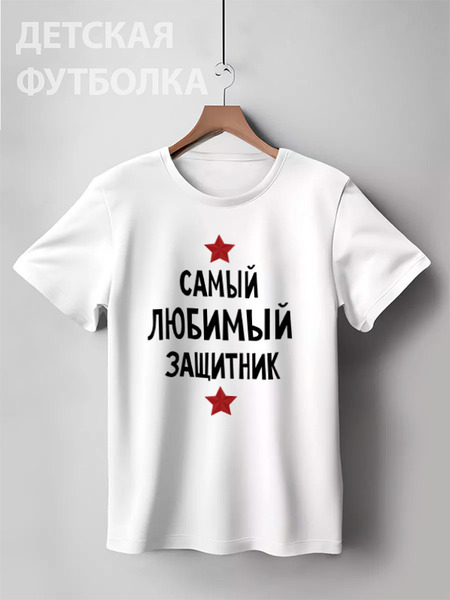 Заказать детскую футболку в Москве. Детская футболка классическая унисекс Самый любимый защитник от cherdantcev - готовые дизайны и нанесение принтов.