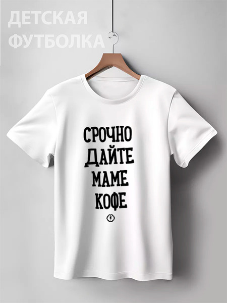 Заказать детскую футболку в Москве. Детская футболка классическая унисекс Срочно маме кофе by Brainy от Brainy - готовые дизайны и нанесение принтов.
