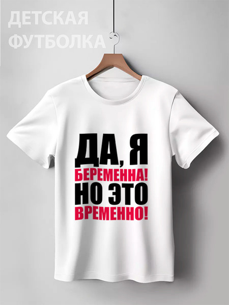 Заказать детскую футболку в Москве. Детская футболка классическая унисекс Да, я беременна! Но это временно! от TheSuvenir - готовые дизайны и нанесение принтов.