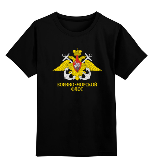 Заказать детскую футболку в Москве. Детская футболка классическая унисекс Военно-Морской Флот от murmurous  - готовые дизайны и нанесение принтов.
