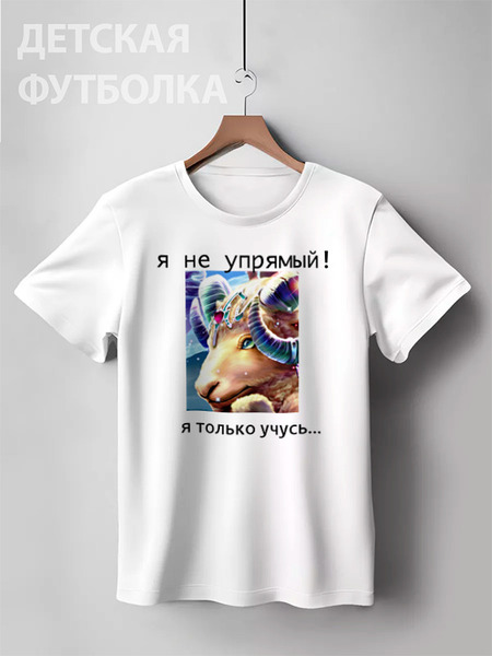 Заказать детскую футболку в Москве. Детская футболка классическая унисекс упрямый козерожек от Dmitry Kochkin - готовые дизайны и нанесение принтов.