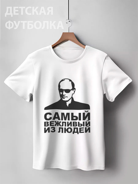 Заказать детскую футболку в Москве. Детская футболка классическая унисекс путин от niggalay90 - готовые дизайны и нанесение принтов.