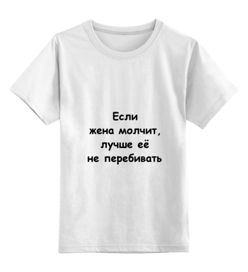 Заказать детскую футболку в Москве. Детская футболка классическая унисекс О жене от Виктор Гришин - готовые дизайны и нанесение принтов.