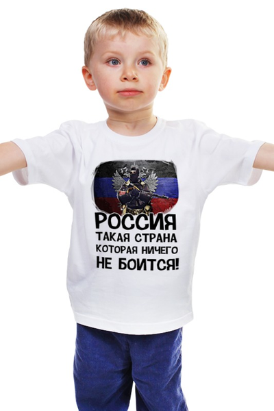 Заказать детскую футболку в Москве. Детская футболка классическая унисекс Россия ничего не боится! от Savara - готовые дизайны и нанесение принтов.