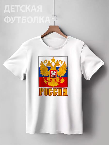 Заказать детскую футболку в Москве. Детская футболка классическая унисекс Россия герб от gopotol - готовые дизайны и нанесение принтов.