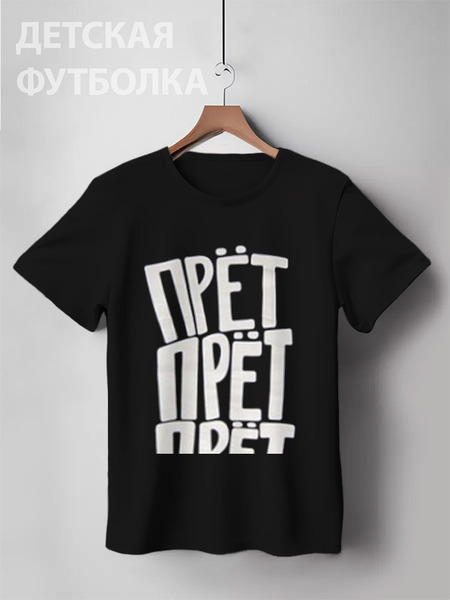 Заказать детскую футболку в Москве. Детская футболка классическая унисекс ПРЕТ ПРЕТ ПРЕТ от Max - готовые дизайны и нанесение принтов.