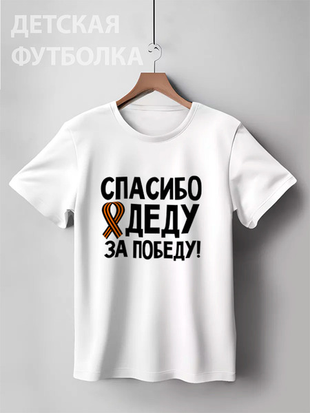 Заказать детскую футболку в Москве. Детская футболка классическая унисекс Спасибо деду за победу! от red-alise - готовые дизайны и нанесение принтов.